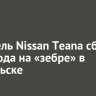 Водитель Nissan Teana сбил пешехода на «зебре» в Байкальске