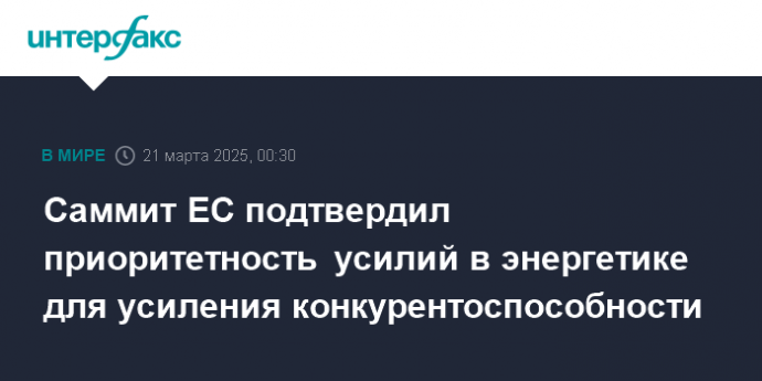 Саммит ЕС подтвердил приоритетность усилий в энергетике для усиления конкурентоспособности