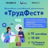 В Уфе состоится фестиваль занятости «ТрудФест»