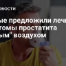 Ученые предложили лечить симптомы простатита "горным" воздухом