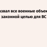 Путин назвал все военные объекты на Украине законной целью для ВС России