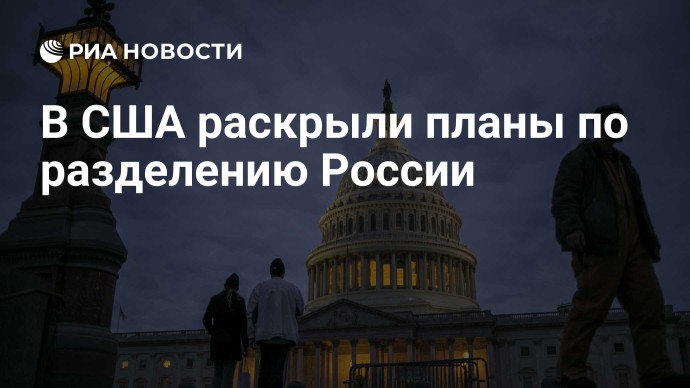 В США раскрыли планы по разделению России