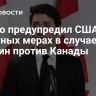 Трюдо предупредил США об ответных мерах в случае пошлин против Канады