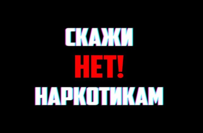 В Астраханской области борьба с наркоманией дает положительные результаты 