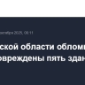 В Калужской области обломками БПЛА повреждены пять зданий