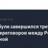В Стамбуле завершился третий раунд переговоров между Россией и Украиной