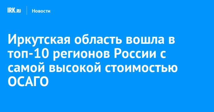Иркутская область вошла в топ-10 регионов России с самой высокой стоимостью ОСАГО