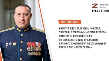 Участник "Время героев" получил высокое назначение в "Ростелеком"
