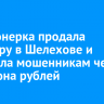 Пенсионерка продала квартиру в Шелехове и перевела мошенникам четыре миллиона рублей