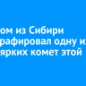 Астроном из Сибири сфотографировал одну из самых ярких комет этой осени