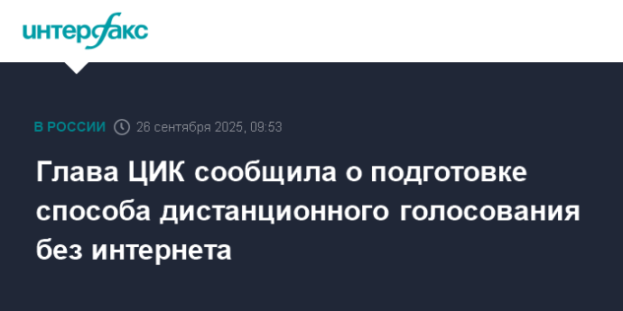Глава ЦИК сообщила о подготовке способа дистанционного голосования без интернета Глава ЦИК сообщила о подготовке способа дистанционного голосования без интернета