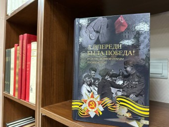 Опубликована книга воспоминаний ярославцев о Великой Отечественной войне