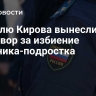 Жителю Кирова вынесли приговор за избиение дворника-подростка