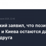 Мединский заявил, что позиции Москвы и Киева остаются далеки друг от друга