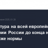 Температура на всей европейской территории России до конца недели будет ниже нормы