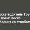 В Ангарске водитель Toyota Corolla погиб после столкновения со столбом
