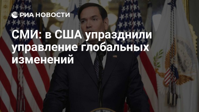 СМИ: в США упразднили управление глобальных изменений