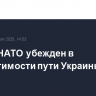 Генсек НАТО убежден в необратимости пути Украины в альянс
