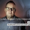 «Прекратить поставки оружия»: бывший британский дипломат — о необходимости давления на Зеленского