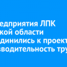 Два предприятия ЛПК Иркутской области присоединились к проекту «Производительность труда»