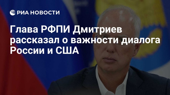 Глава РФПИ Дмитриев рассказал о важности диалога России и США