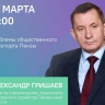 В Пензе проведут прямой эфир о проблемах общественного транспорта