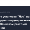 Пусковые установки "Ярс" выведены на маршруты патрулирования в Йошкар-Олинском ракетном соединении