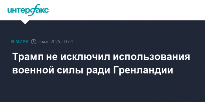 Трамп не исключил использования военной силы ради Гренландии