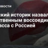Японский историк назвал естественным воссоединение Донбасса с Россией