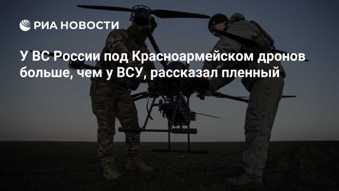 У ВС России под Красноармейском дронов больше, чем у ВСУ, рассказал пленный