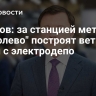 Ефимов: за станцией метро "Бирюлево" построят ветку для связи с электродепо