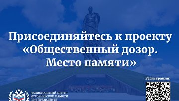 Стартовал прием заявок в команду проекта "Общественный дозор. Место памяти"