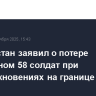 Афганистан заявил о потере Пакистаном 58 солдат при боестолкновениях на границе