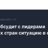 Трамп обсудит с лидерами арабских стран ситуацию в секторе Газа