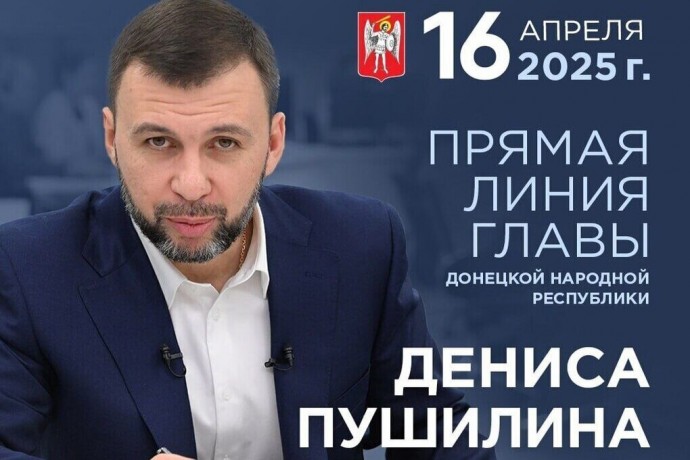 Глава ДНР проведёт традиционную Прямую линию