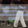 В Уфе возбудили уголовное дело по сообщению об избиении девушки