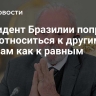 Президент Бразилии попросил США относиться к другим странам как к равным
