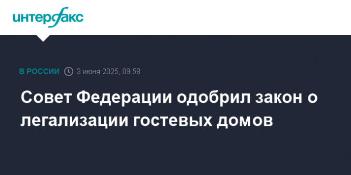 Совет Федерации одобрил закон о легализации гостевых домов