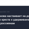 Москалькова настаивает на допуске Красного креста к удерживаемым на Украине россиянам