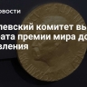 Нобелевский комитет выбрал лауреата премии мира