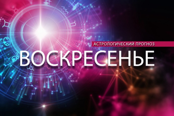 Весы вдохновят всех на подвиги, а Козерогов ждет удача