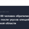 Свыше 100 человек обратились к медикам после укусов клещей в Московской области