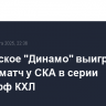 Московское "Динамо" выиграло второй матч у СКА в серии плей-офф КХЛ