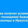 Мужчина получил условный срок за похищение бывшей сожительницы в Иркутске