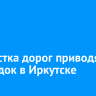 22 участка дорог приводят в порядок в Иркутске