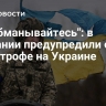 "Не обманывайтесь": в Британии предупредили о катастрофе на Украине