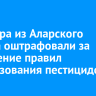 Фермера из Аларского района оштрафовали за нарушение правил использования пестицидов