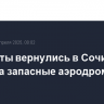 Самолеты вернулись в Сочи после ухода на запасные аэродромы из-за тумана