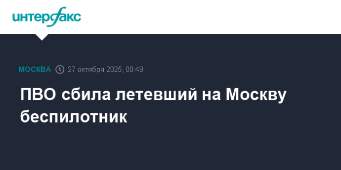ПВО сбила летевший на Москву беспилотник ПВО сбила летевший на Москву беспилотник
