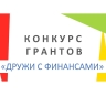 Организации Ярославской области приглашают принять участие в конкурсе на предоставление грантов «Дружи с финансами»